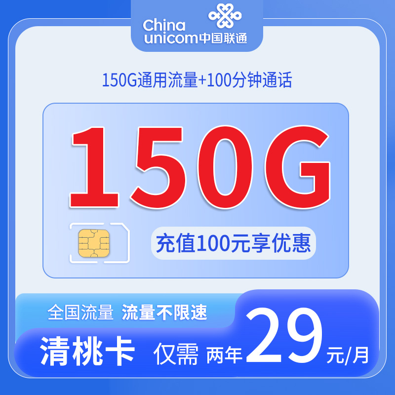 联通清桃卡